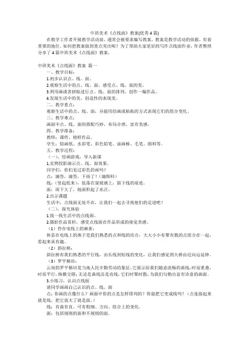 中班美术《点线面》教案(优秀4篇)