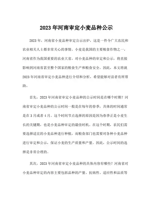 2023年河南审定小麦品种公示