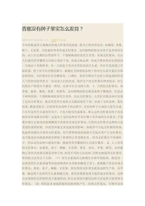 香蕉没有种子果实怎么发育？