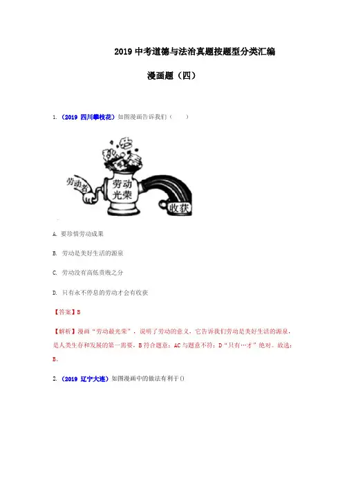 2019年中考道德与法治真题按题型分类汇编(漫画题四)