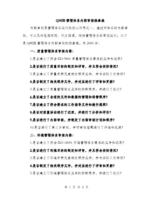 QHSE管理体系内部审核检查表(4篇)