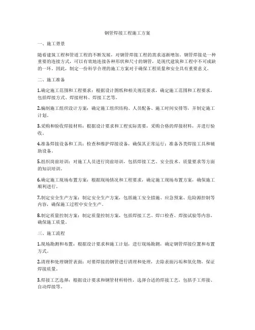 钢管焊接工程施工方案