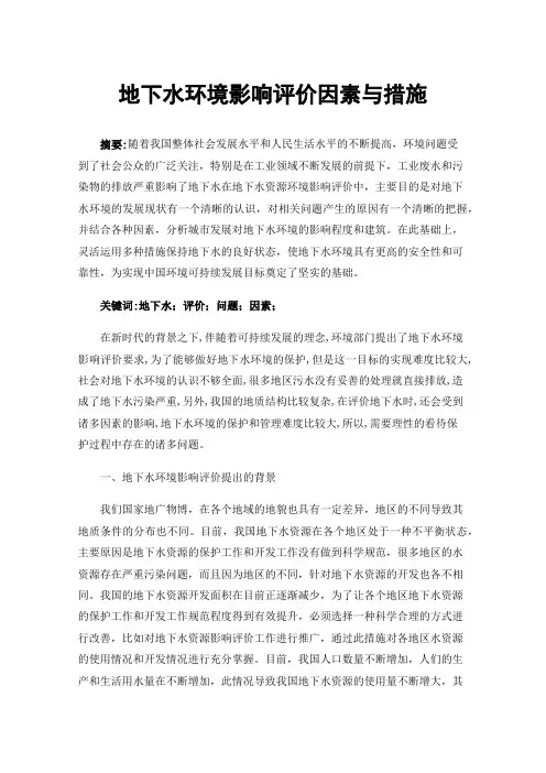 地下水环境影响评价因素与措施