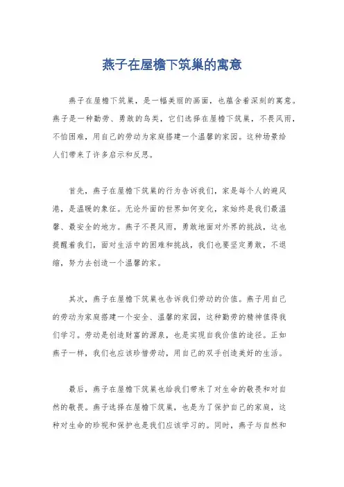 燕子在屋檐下筑巢的寓意