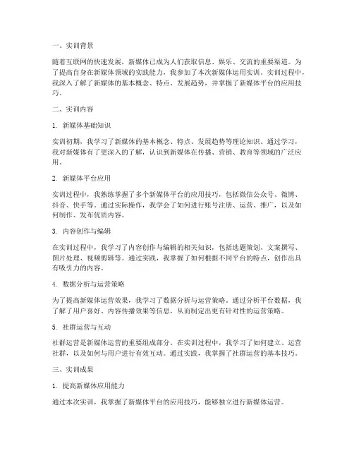 新媒体运用实训总结报告