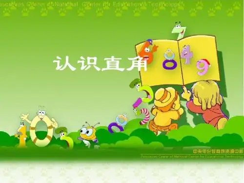 崔东梅-《直角的初步认识》说课