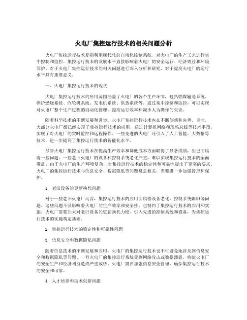 火电厂集控运行技术的相关问题分析