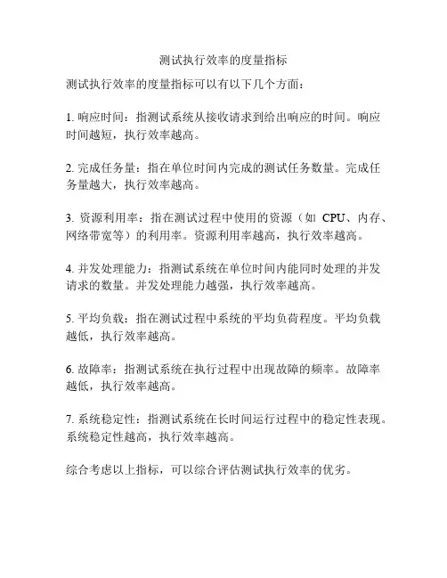 测试执行效率的度量指标