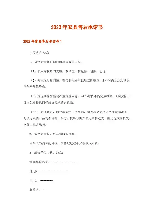 2023年家具售后承诺书_2