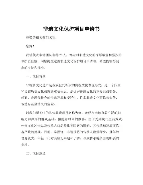 非遗文化保护项目申请书