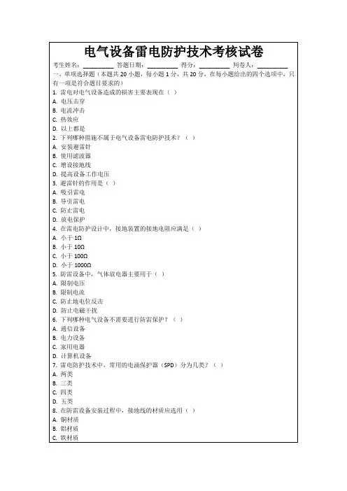 电气设备雷电防护技术考核试卷