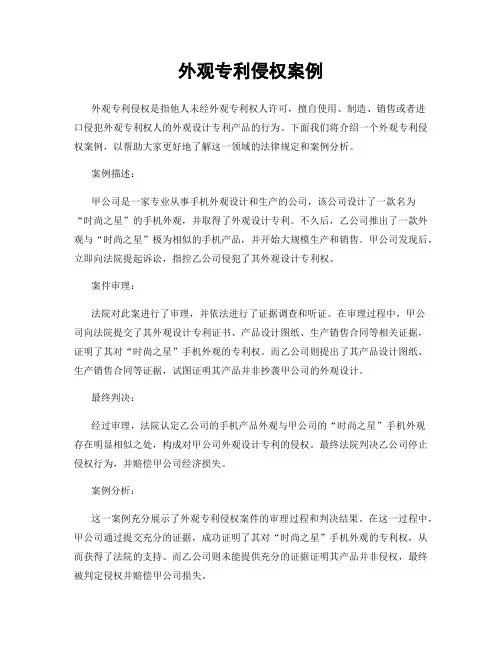 外观专利侵权案例