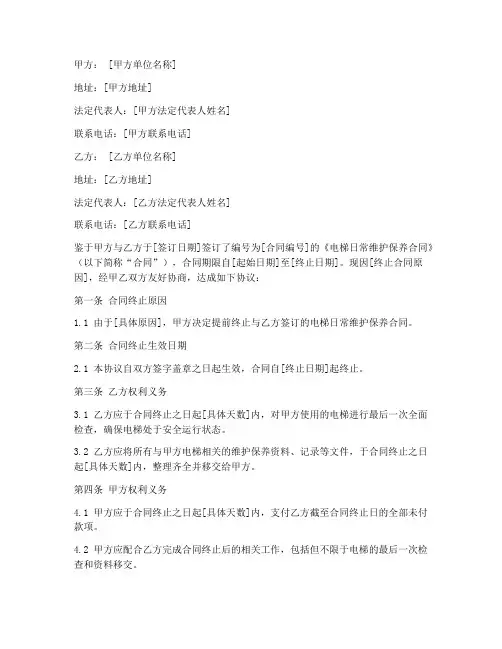电梯终止合同协议书
