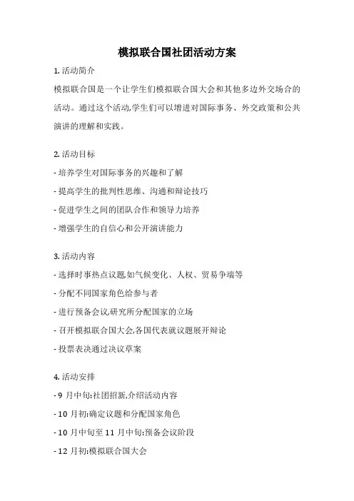模拟联合国社团活动方案