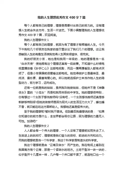 我的人生理想优秀作文400字7篇