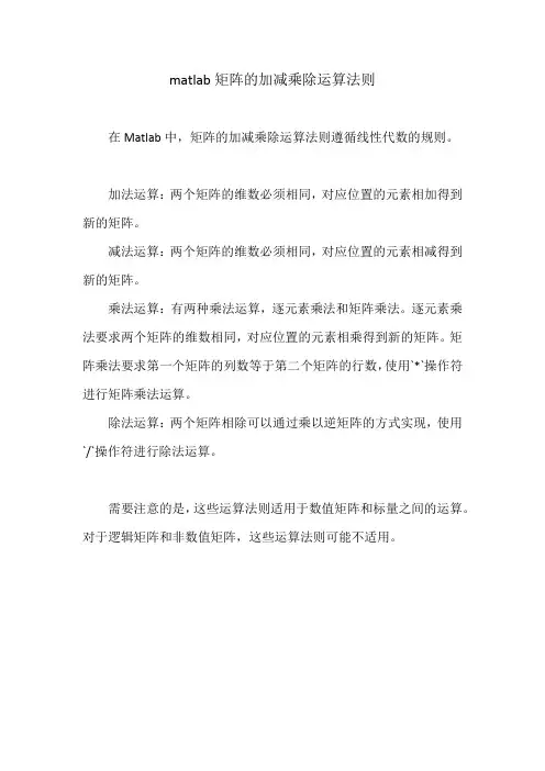 matlab矩阵的加减乘除运算法则