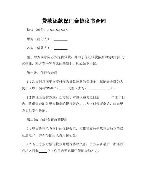 贷款还款保证金协议书合同