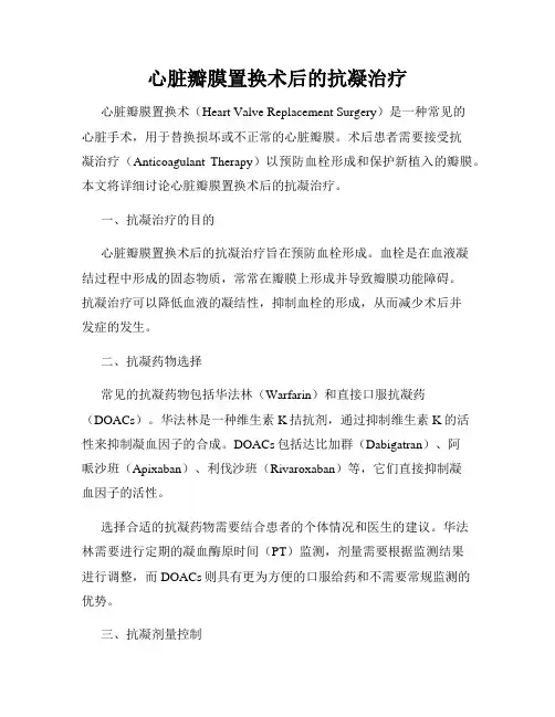 心脏瓣膜置换术后的抗凝治疗