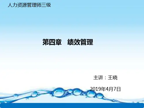 第4章《绩效管理》(人力资源管理师三级)