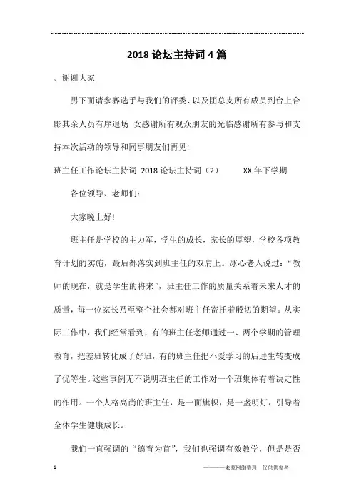 2018论坛主持词4篇