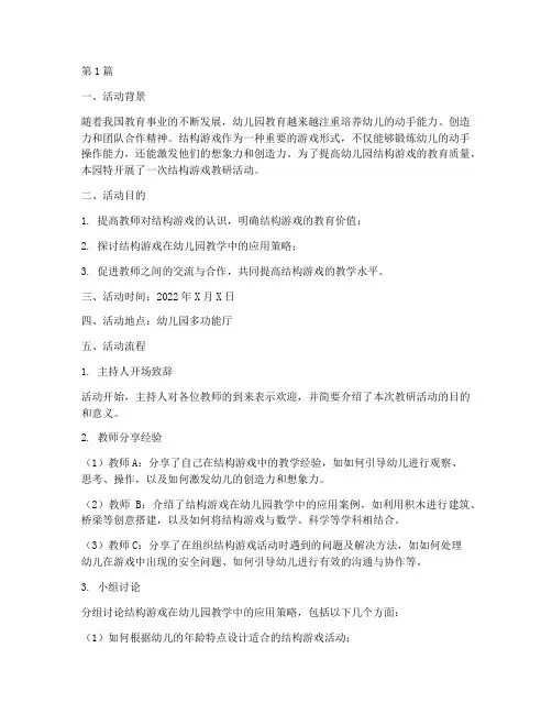 幼儿园结构游戏教研活动(3篇)