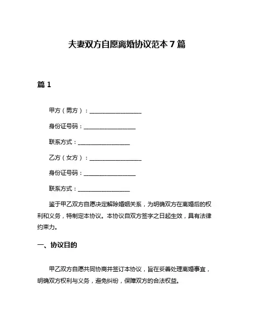 夫妻双方自愿离婚协议范本7篇