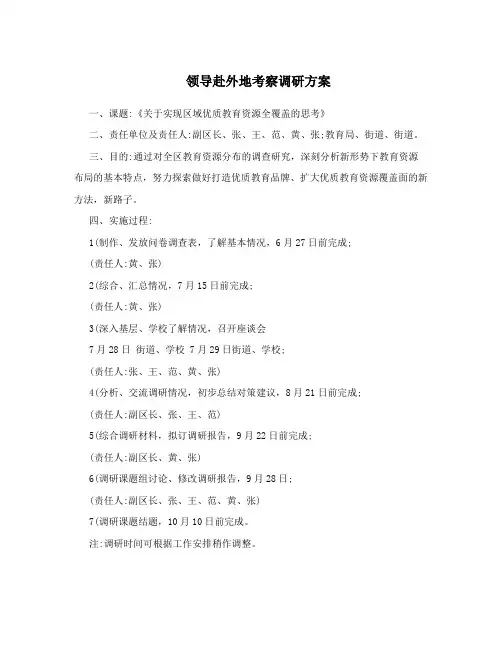 领导赴外地考察调研方案