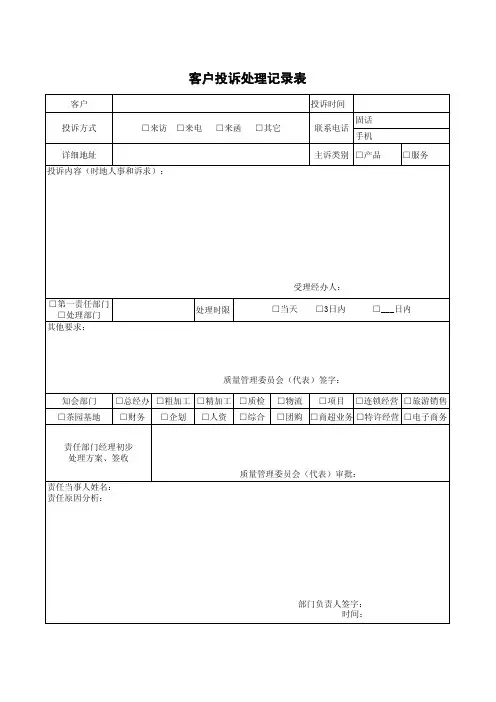 客户投诉处理记录表