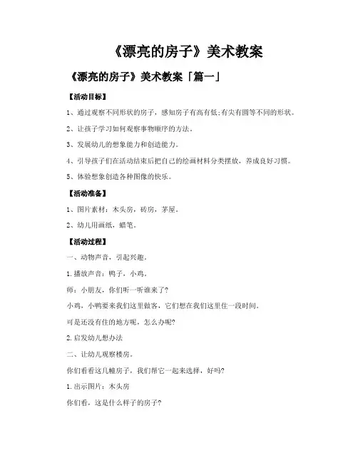 《漂亮的房子》美术教案