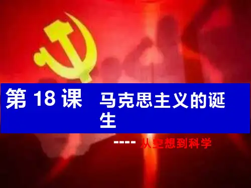 高中历史《马克思主义的诞生》优质教学课件设计