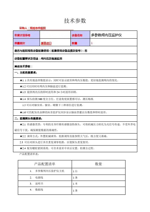 颅内压监护仪参数 (1)