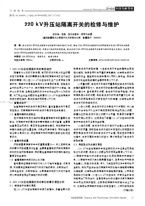 220KV升压站隔离开关的检修与维护