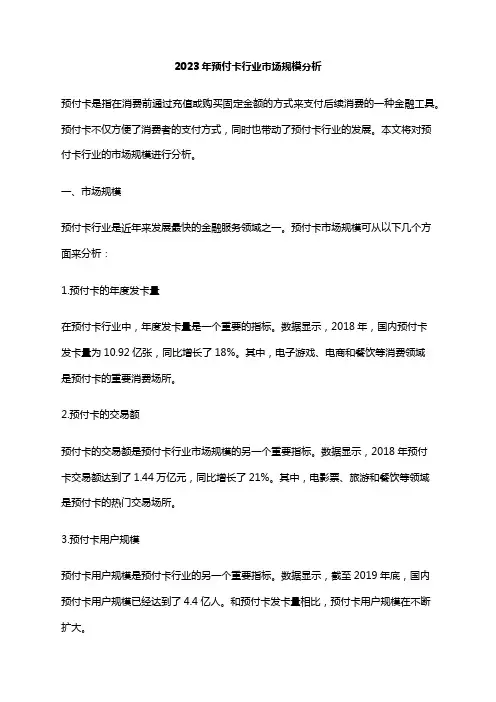 2023年预付卡行业市场规模分析