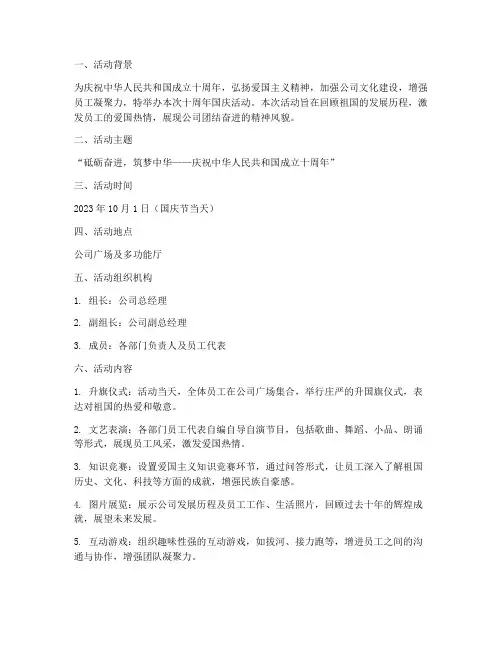 十周年国庆活动策划方案