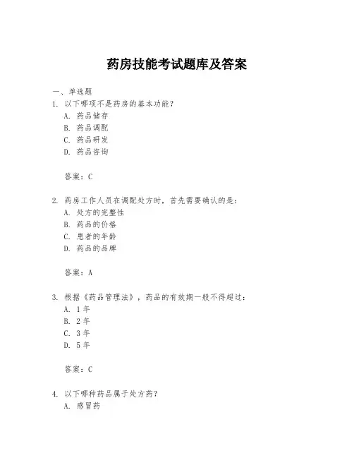 药房技能考试题库及答案