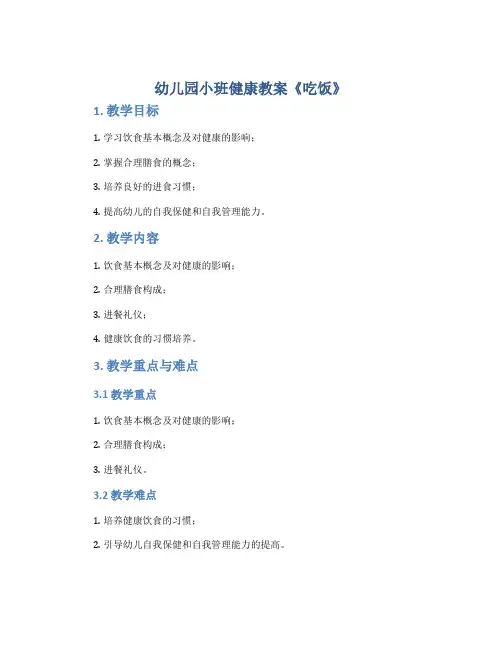 幼儿园小班健康教案《吃饭》
