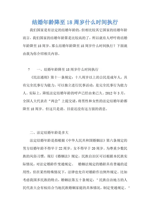 结婚年龄降至18周岁什么时间执行