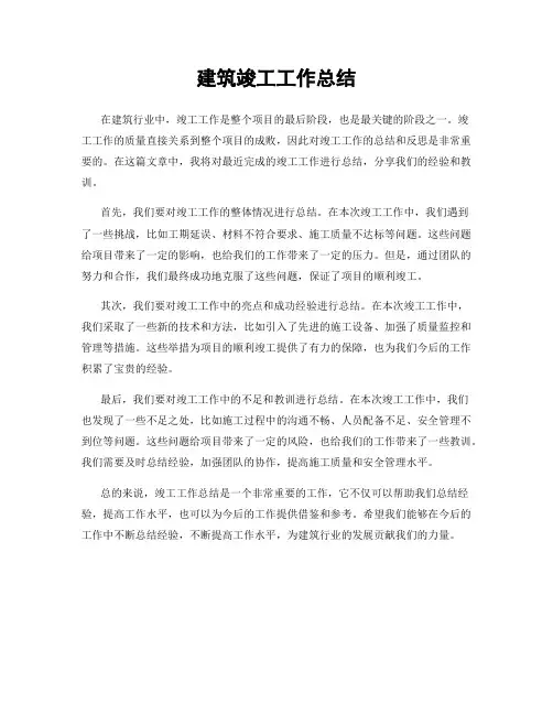 建筑竣工工作总结