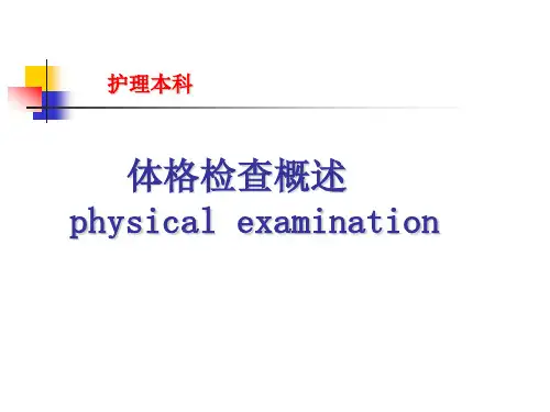 健康评估 体格检查概述