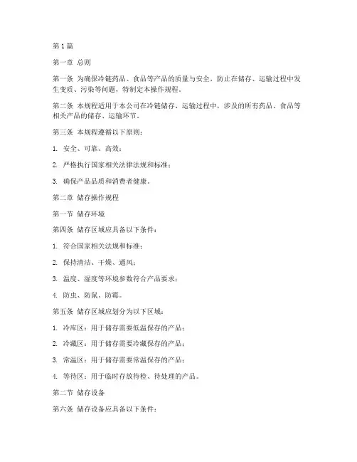 冷链储存运输操作规程(3篇)