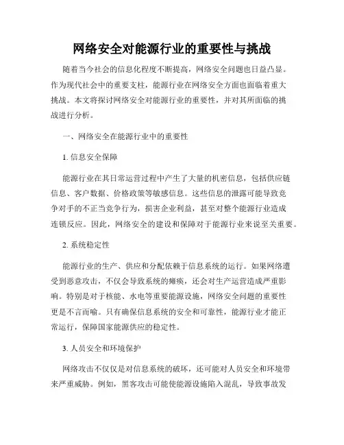 网络安全对能源行业的重要性与挑战