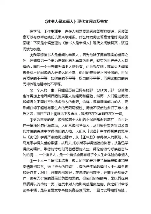 《读书人是幸福人》现代文阅读及答案