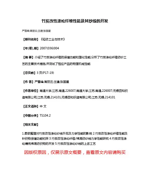 竹炭改性涤纶纤维性能及其纱线的开发