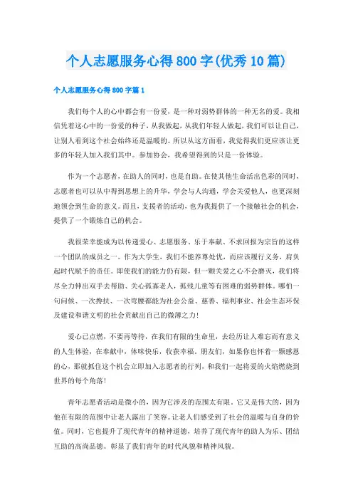 个人志愿服务心得800字(优秀10篇)