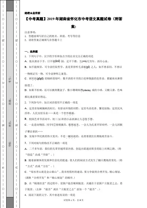 【中考真题】2019年湖南省怀化市中考语文真题试卷(附答案)