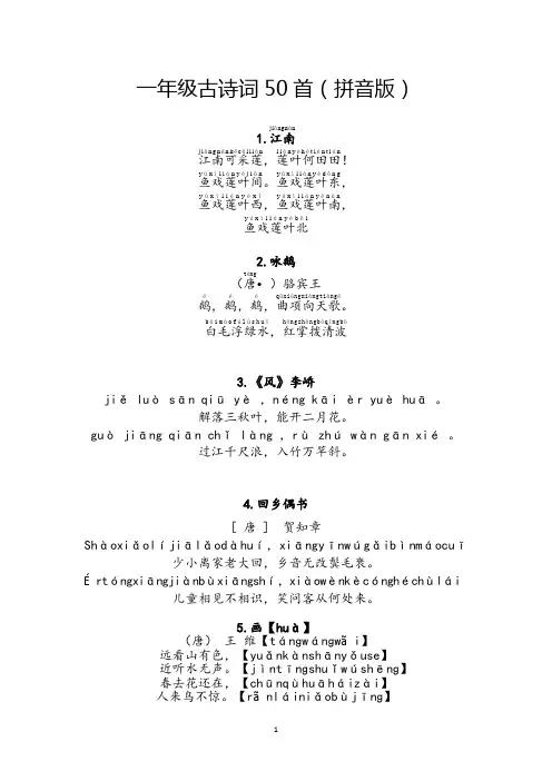 一年级古诗词50首(拼音版)