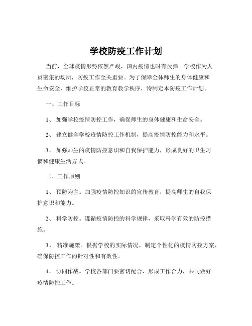 学校防疫工作计划