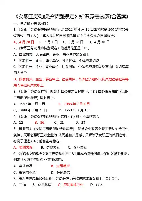 《女职工劳动保护特别规定》知识竞赛试题(附答案).