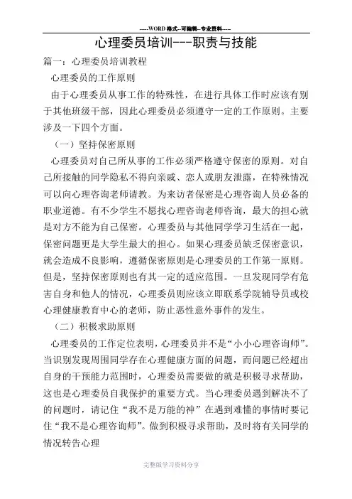 心理委员培训---职责与技能