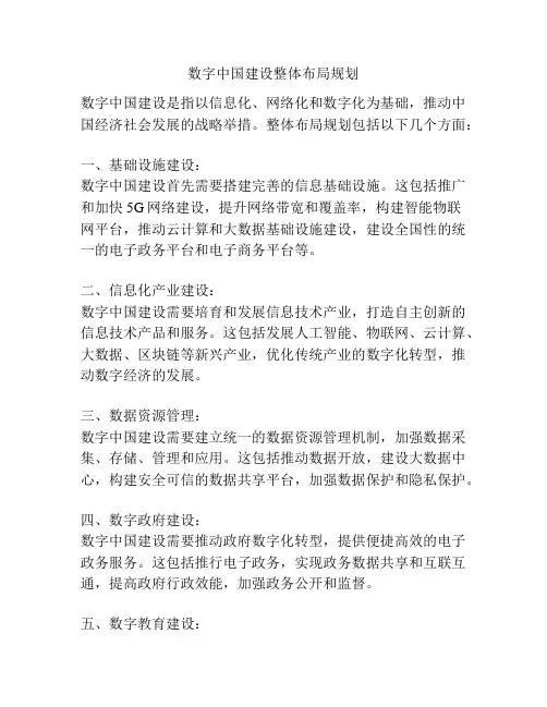 数字中国建设整体布局规划